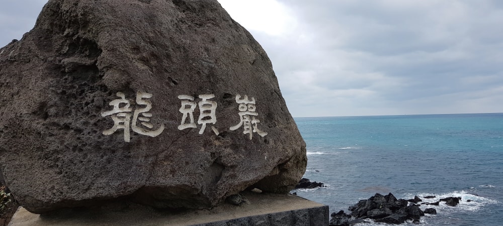 Jeju dragon head rock